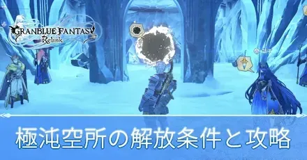 極沌空所の解放条件と攻略