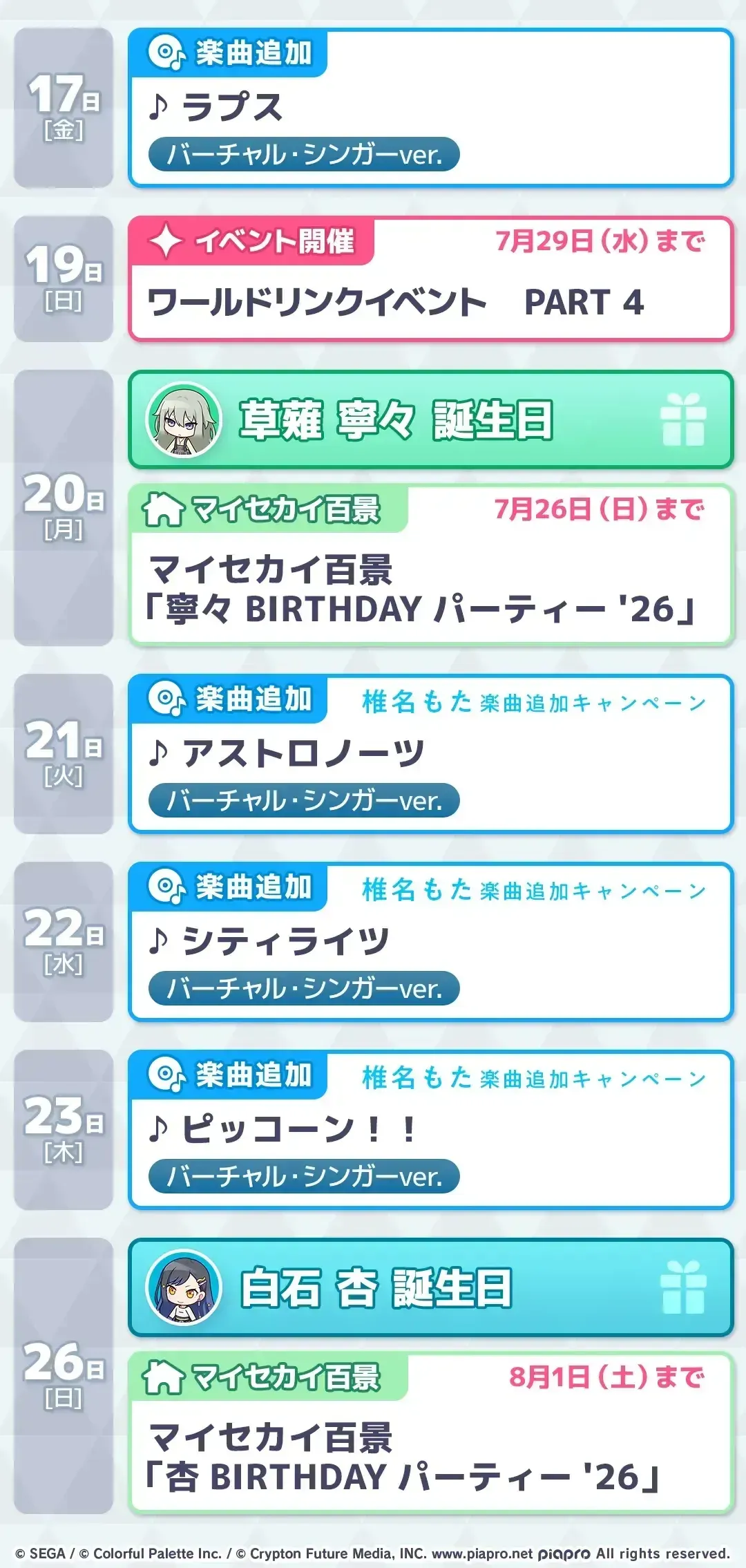 プロセカスケジュール7月2
