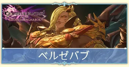 ベルゼバブ