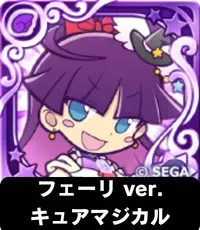 フェーリ ver.キュアマジカル（星7）の画像