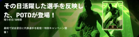 W杯期間中の「POTD(Player of the Day)」の開催