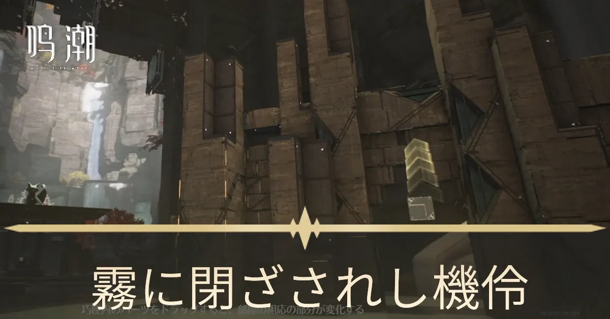 霧に閉ざされし機伶