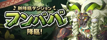 フンババ降臨