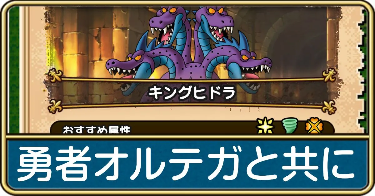 勇者オルテガと共にの攻略