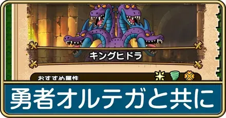 勇者オルテガと共にの攻略