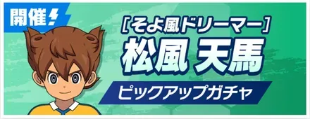 「そよ風ドリーマー」松風天馬ピックアップガチャ