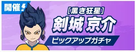 「黒き狂星」剣城京介ピックアップガチャ