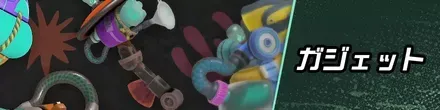 ガジェットバナー