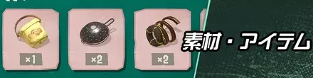 素材アイテム