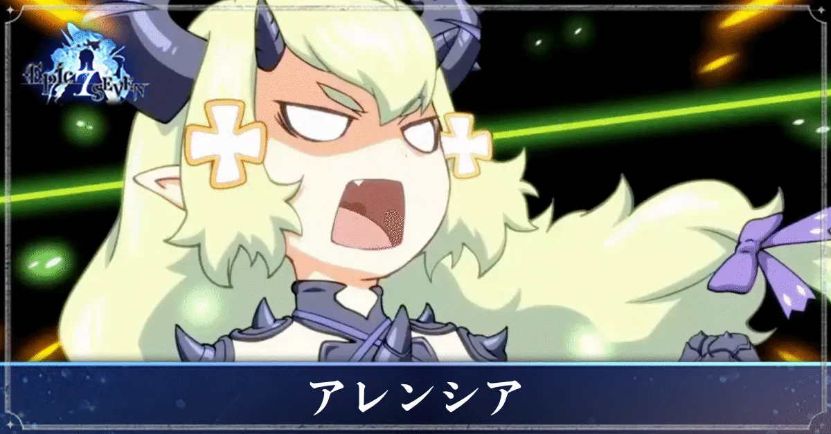 アレンシアのアイキャッチ