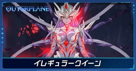 イレギュラークイーン