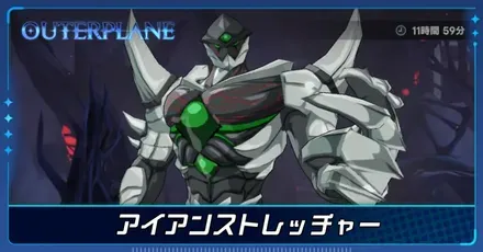 アイアンストレッチャー