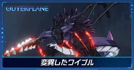 ワイブル変異した