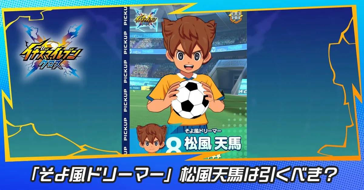 松風天馬ガチャ(そよ風ドリーマー)は引くべき