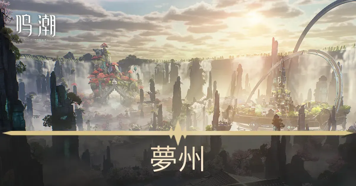 夢州