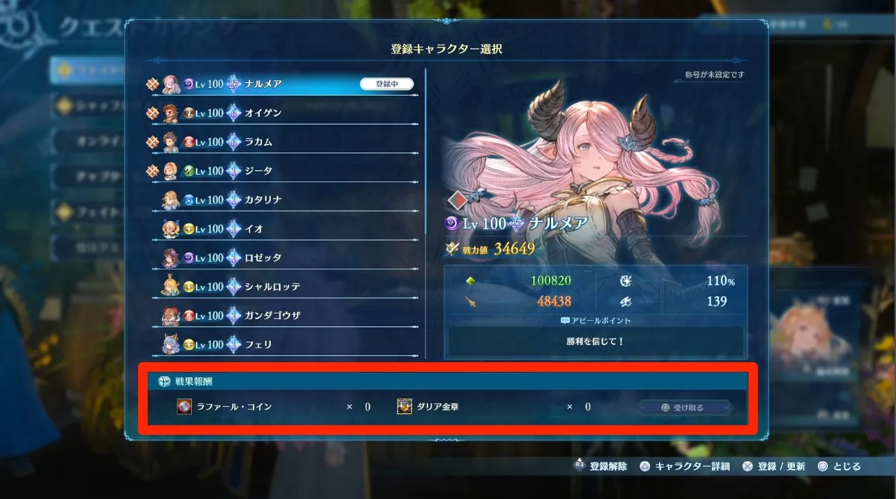 登録キャラの報酬