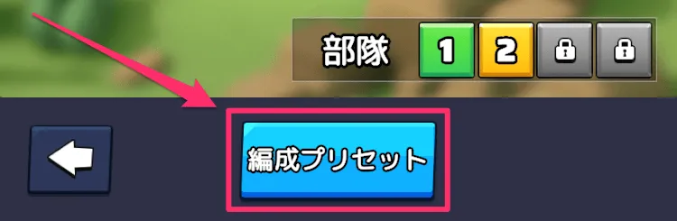 部隊編成画面