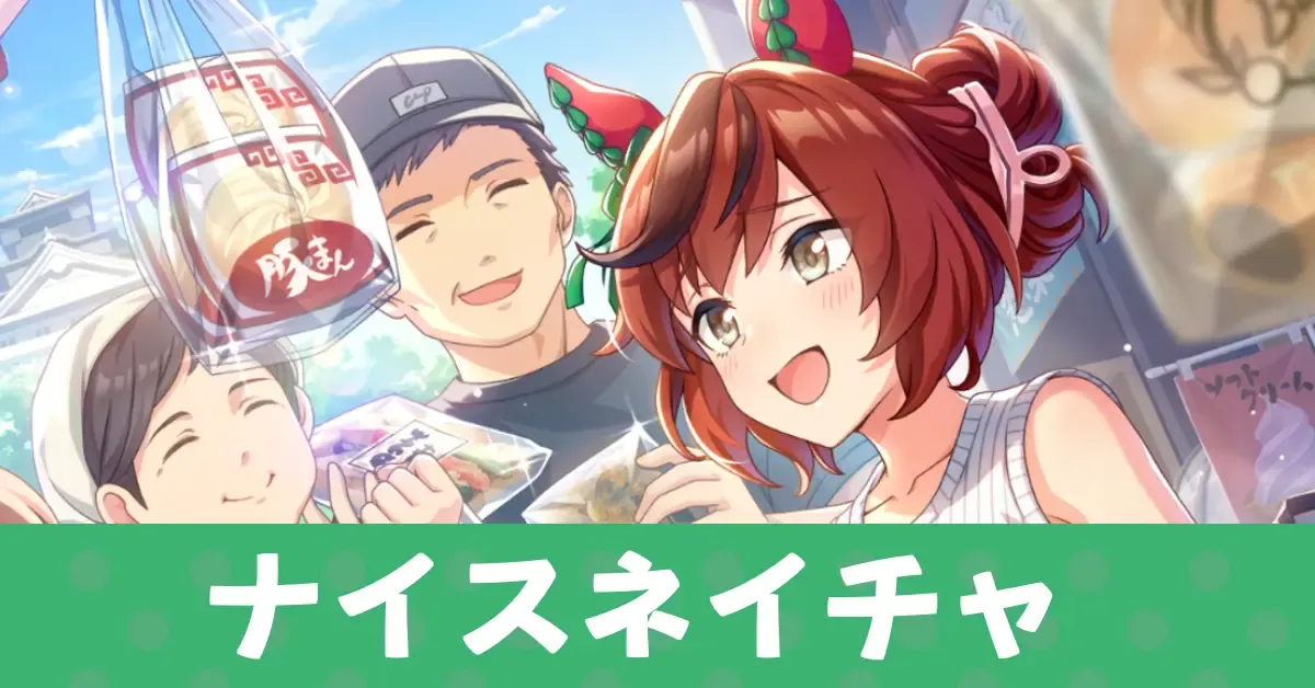 ［両手いっぱい、小倉愛］ナイスネイチャのアイキャッチ画像