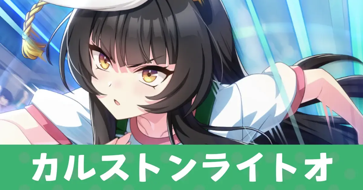 ［瞬光］カルストンライトオのアイキャッチ画像