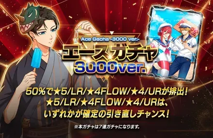 エースガチャ3000ver