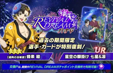REVIVAL DREAMガチャ