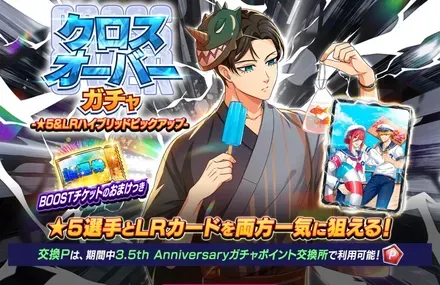 クロスオーバーガチャ
