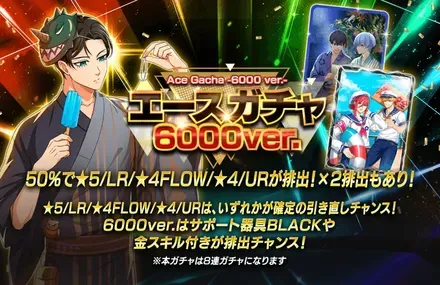 エースガチャ6000ver