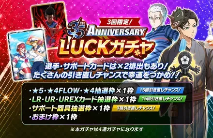Anniversary LUCKガチャ
