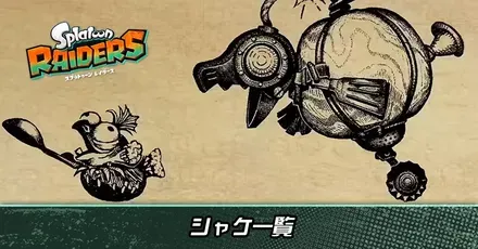 シャケ