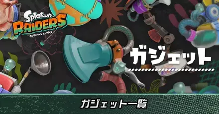 アイキャッチガジェット一覧