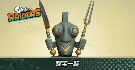 秘宝
