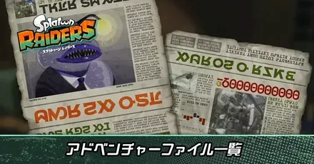 アドベンチャーファイル