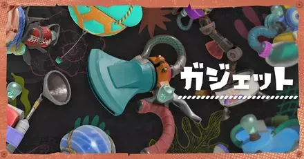 ガジェット一覧