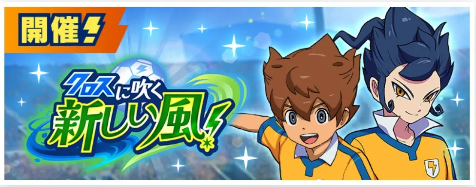 クロスに吹く新しい風