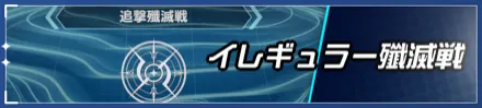イレギュラー殲滅戦