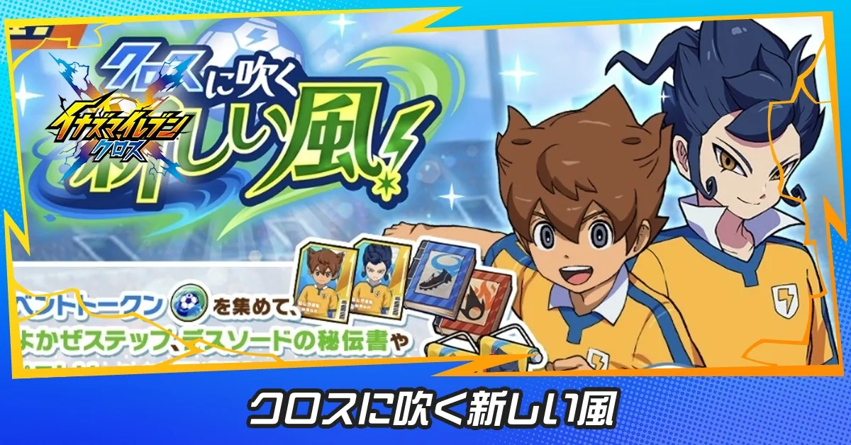 クロスに吹く新しい風