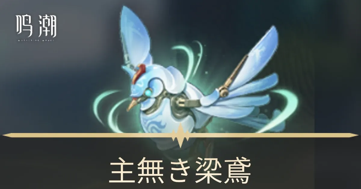 主無き梁鳶