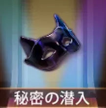 少女廻戦の秘密の潜入