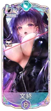 文終（UR＋）2026図鑑アイコン