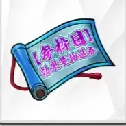 【参枠目】効果量再抽選券の画像