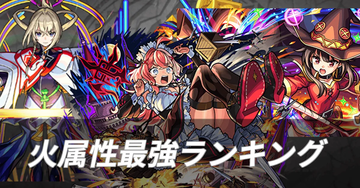 火属性最強ランキング