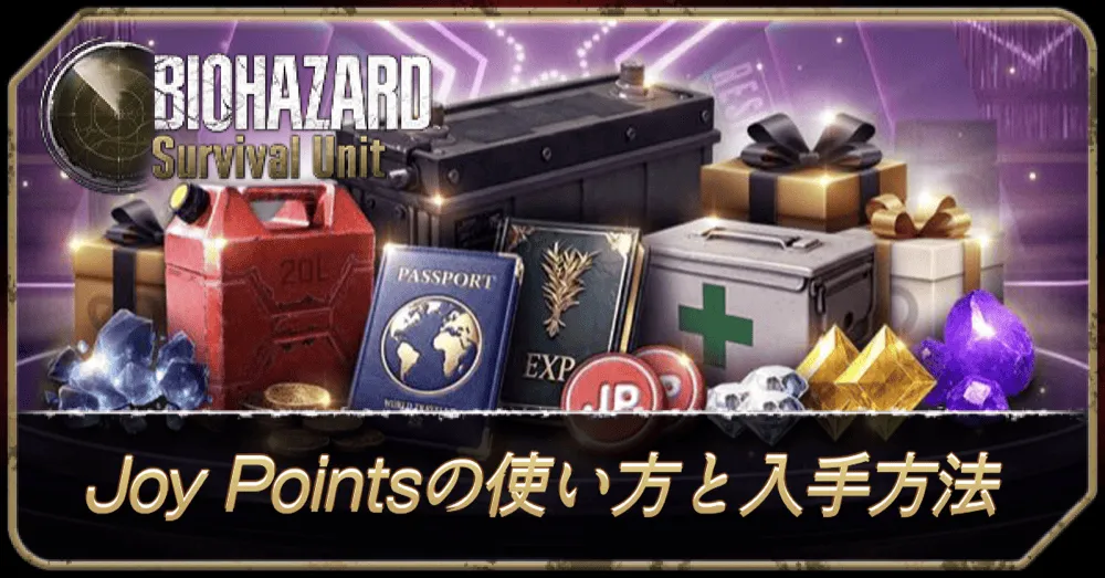 Joy Pointsの使い方と入手方法
