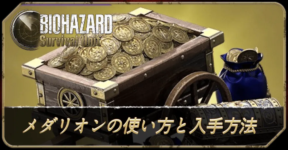 メダリオンの使い方と入手方法