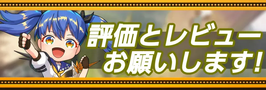 評価レビューお願いします!