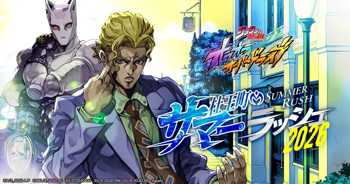 杜王町サマーラッシュ2026