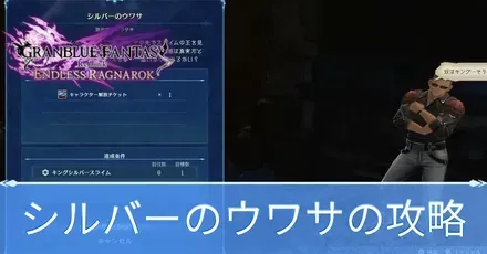 シルバーのウワサの攻略