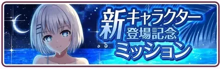 I［夜風がなぞる］鳶一折紙登場記念ミッション