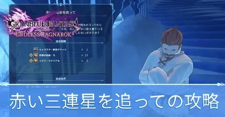 赤い三連星を追っての攻略