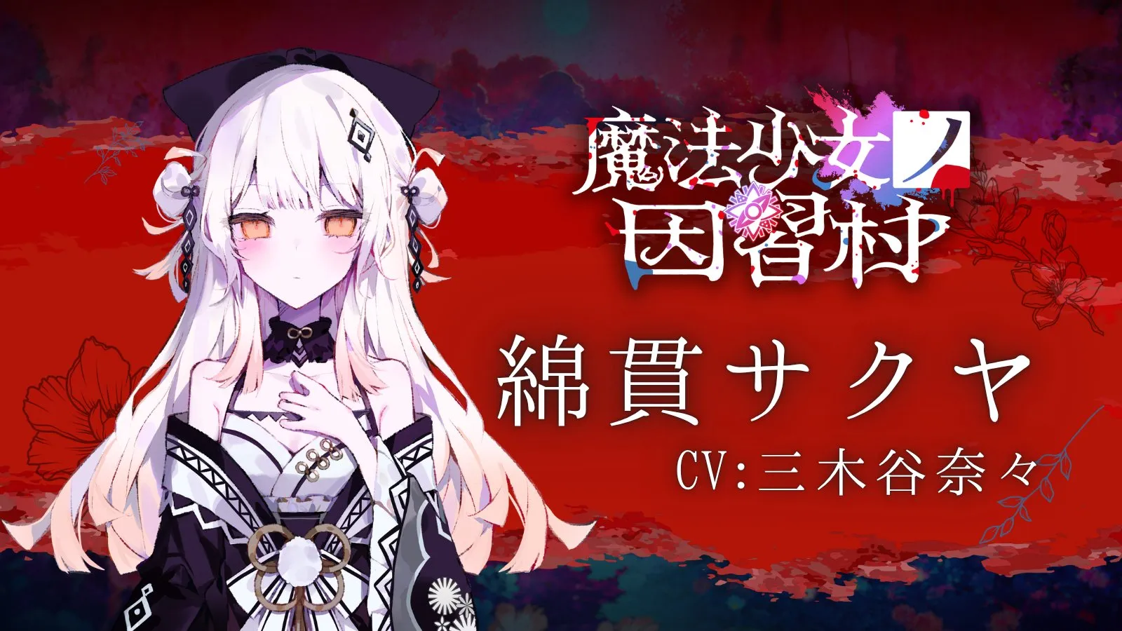綿貫サクヤcv.三木谷奈々
