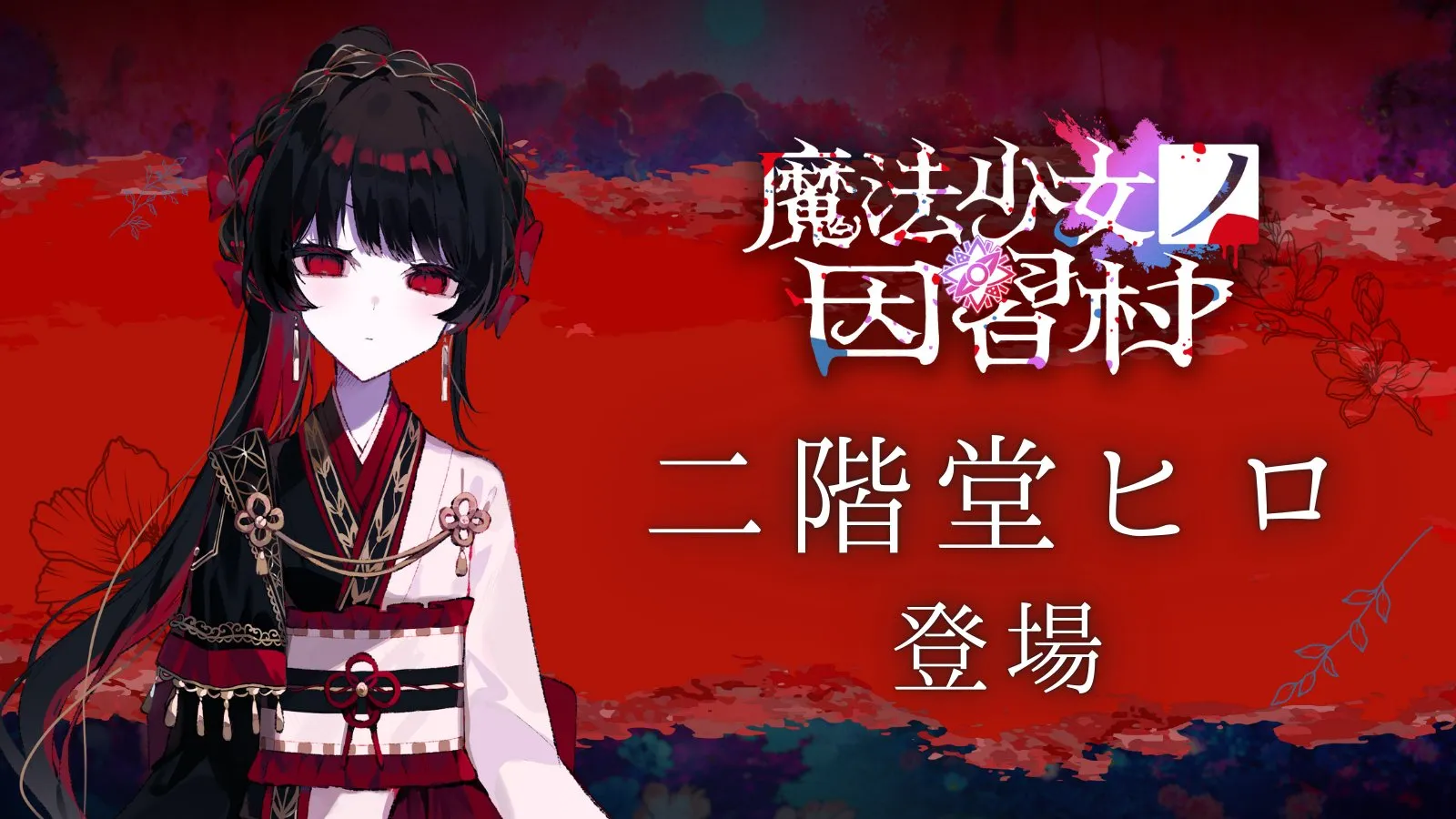 二階堂ヒロ登場
